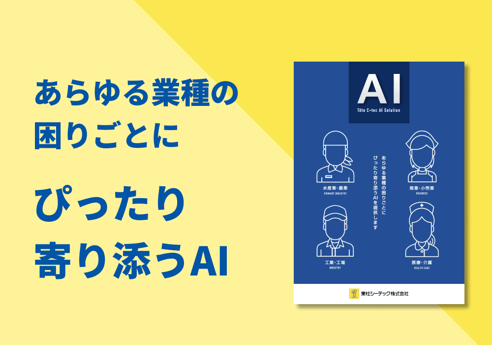 AIソリューション 紹介パンプレット